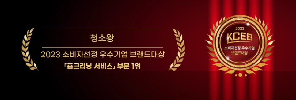 [공지] 소비자가 선택한 믿을 수 있는 홈클리닝 서비스, 청소왕 사진 3