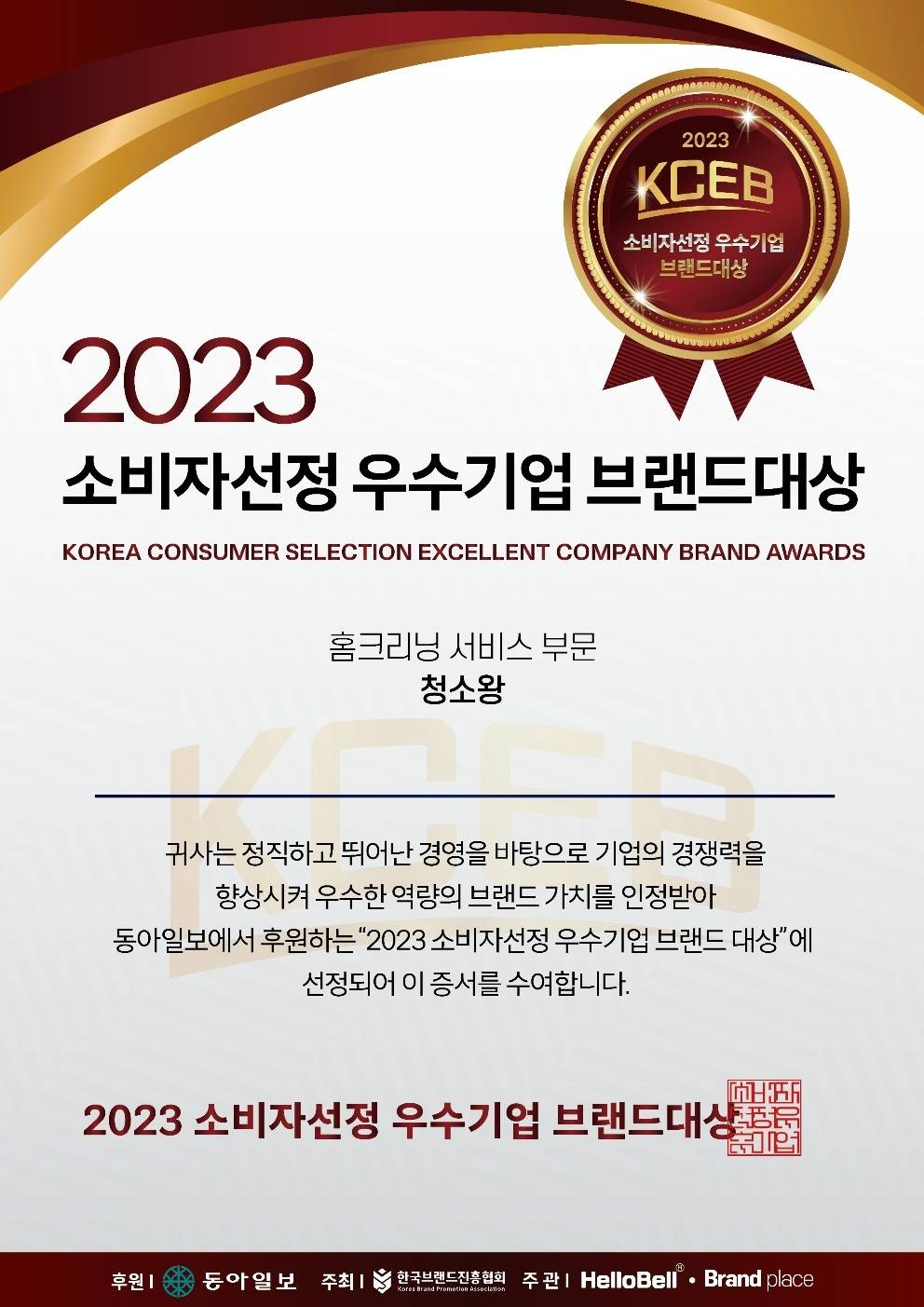2023 소비자선정 우수기업 브랜드대상 홈크리닝 서비스 부문 청소왕 수상 증서