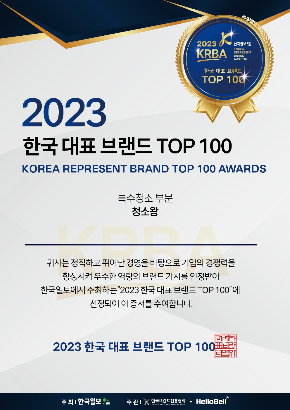2023 한국 대표 브랜드 TOP 100 특수청소 부문 청소왕 수상 증서